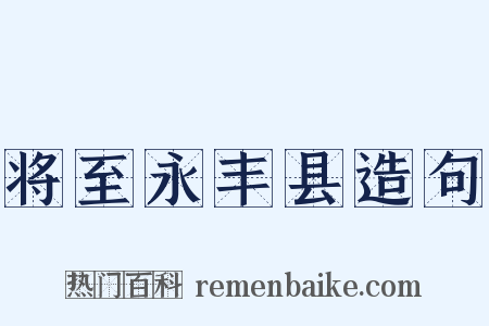 将至永丰县造句是什么意思的图片